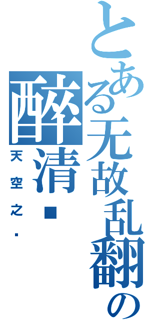 とある无故乱翻の醉清风（天空之蓝）