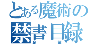 とある魔術の禁書目録（企業）