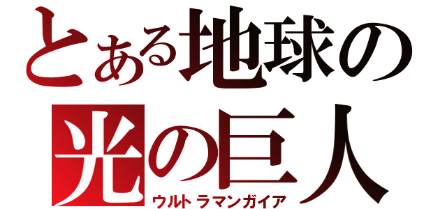 とある地球の光の巨人（ウルトラマンガイア）