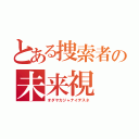 とある捜索者の未来視（オダヤカジャナイデスネ）