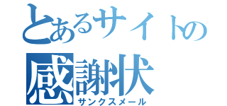 とあるサイトの感謝状（サンクスメール）