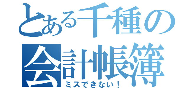 とある千種の会計帳簿（ミスできない！）