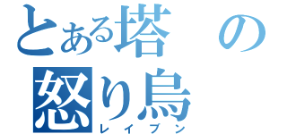 とある塔の怒り烏（レイブン）