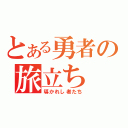 とある勇者の旅立ち（導かれし者たち）