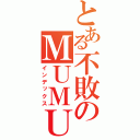 とある不敗のＭＵＭＵ君（インデックス）