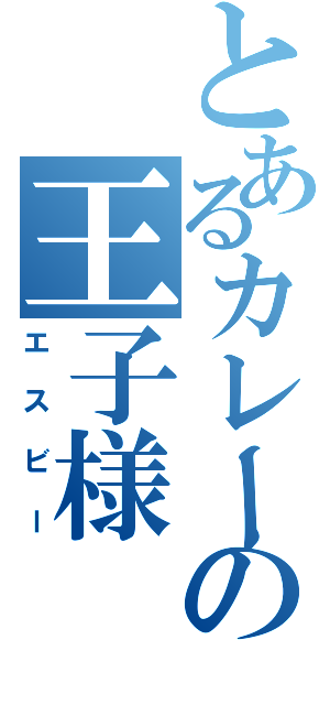 とあるカレーの王子様（エスビー）