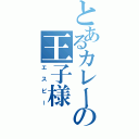 とあるカレーの王子様（エスビー）