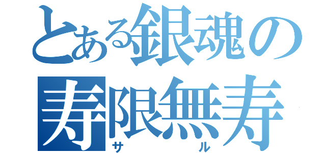 とある銀魂の寿限無寿限無うんこ投げ機昨日の新ちゃんのパンツ新八の人生バルムンク＝フェザリオンアイザック＝シュナイダー三分の一の純情な感情の残る三分の二は逆剥けが気になる感情裏切りは僕の名前を知っているようで知らないのを僕は知っている留守スルメめだかかずのここえだめめだか．．．．．このめだかはさっきとは違うやつだから池乃めだかのほうだからラー油ゆうていみあおうきむこうぺぺぺぺぺぺぺぺぺぺぺぺビチグソ丸（サル）