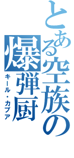 とある空族の爆弾厨（キール・カプア）