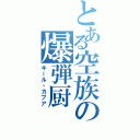 とある空族の爆弾厨（キール・カプア）