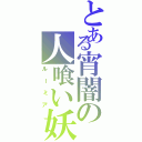 とある宵闇の人喰い妖怪（ルーミア）