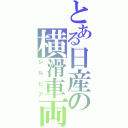 とある日産の横滑車両（シルビア）