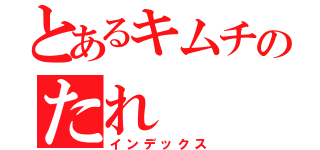 とあるキムチのたれ（インデックス）