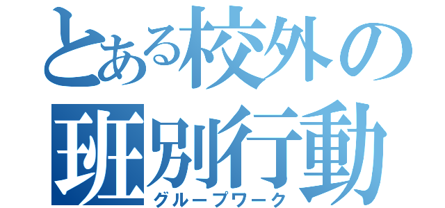 とある校外の班別行動（グループワーク）