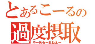 とあるこーるの過度摂取（やーめらーれねえー）