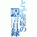 とある鬼嫁の呪言目録（おいアホ毛タコナマスほんまアホ）