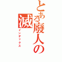 とある廢人の滅（インデックス）