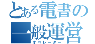 とある電書の一般運営（オペレーター）