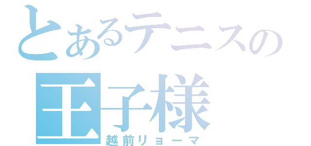 とあるテニスの王子様（越前リョーマ）