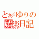 とあるゆりの娯楽日記（アッカリーーン）