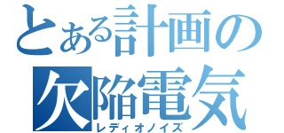 とある計画の欠陥電気（レディオノイズ）