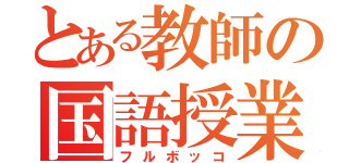 とある教師の国語授業（フルボッコ）