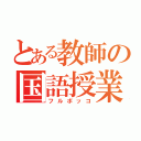 とある教師の国語授業（フルボッコ）