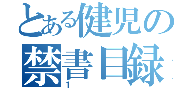 とある健児の禁書目録（１）