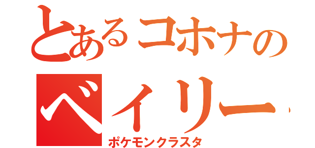 とあるコホナのベイリーフ（ポケモンクラスタ）