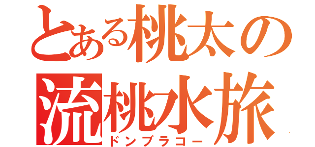 とある桃太の流桃水旅（ドンブラコー）