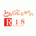 とある完全無料のＲ１８（インデックス）