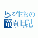 とある生物の童貞日記（インデックス）