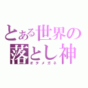 とある世界の落とし神（オタメガネ）