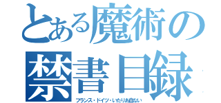 とある魔術の禁書目録（フランス・ドイツ・いたりあ血ない）