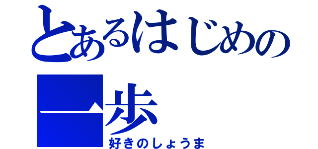 とあるはじめの一歩（好きのしょうま）