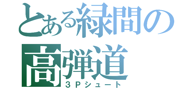 とある緑間の高弾道（３Ｐシュート）