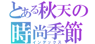 とある秋天の時尚季節（インデックス）