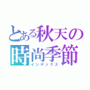 とある秋天の時尚季節（インデックス）