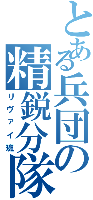 とある兵団の精鋭分隊（リヴァイ班）