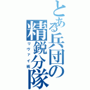 とある兵団の精鋭分隊（リヴァイ班）