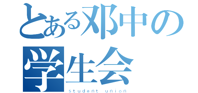 とある邓中の学生会（ｓｔｕｄｅｎｔ ｕｎｉｏｎ）