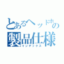 とあるヘッドホンの製品仕様書（インデックス）