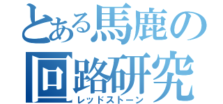 とある馬鹿の回路研究（レッドストーン）