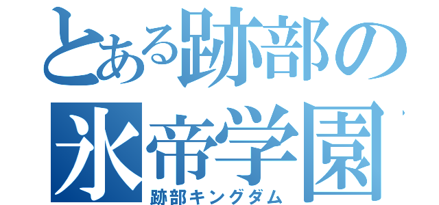 とある跡部の氷帝学園（跡部キングダム）