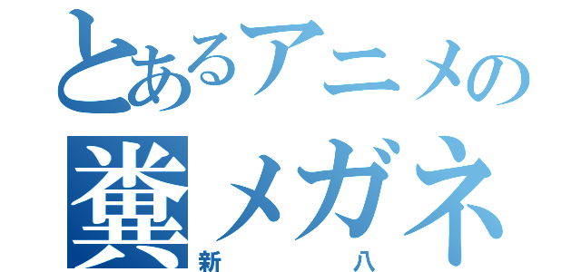 とあるアニメの糞メガネ（新八）