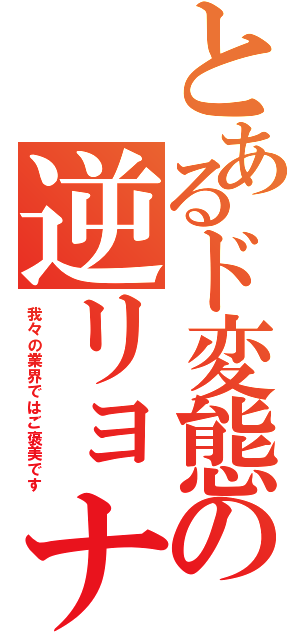 とあるド変態の逆リョナⅡ（我々の業界ではご褒美です）