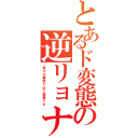 とあるド変態の逆リョナⅡ（我々の業界ではご褒美です）