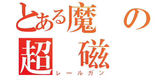 とある魔術の超電磁砲（レールガン）