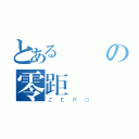 とある進擊の零距離（ＺＥＲＯ）