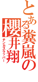 とある糞嵐の櫻井翔（チンカスラッパー）